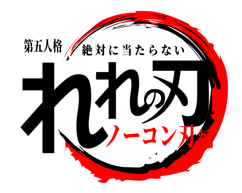 第五人格 れれの刃 絶対に当たらない ノーコン刃編