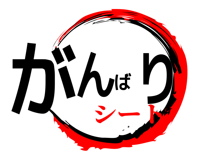  がんばり  シート