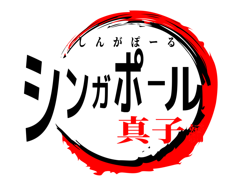  シンガポール しんがぽーる 真子編