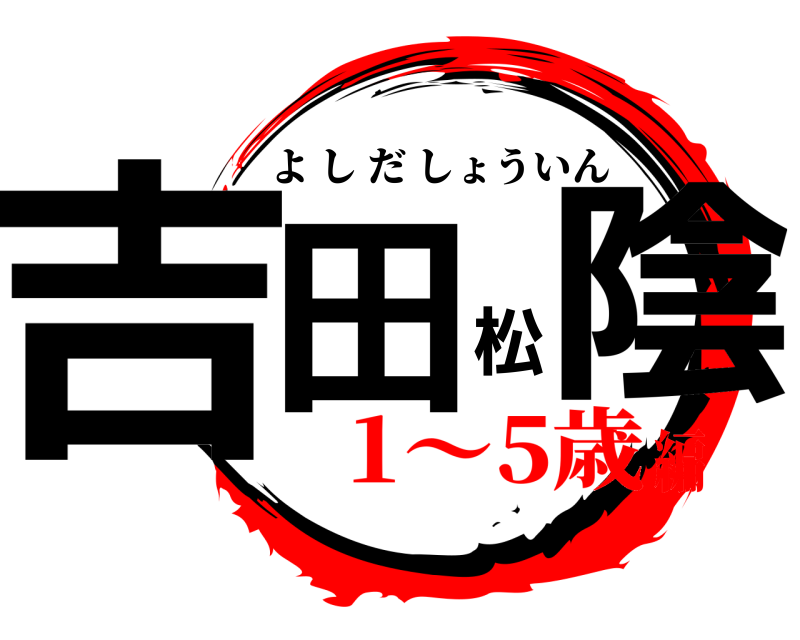  吉田松陰 よしだしょういん 1〜5歳編