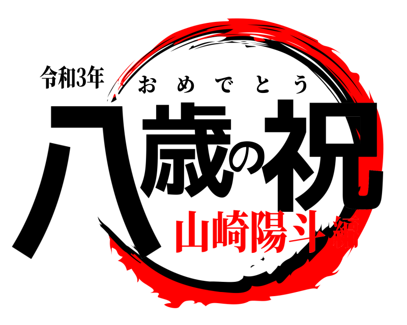 令和3年 八歳の祝 おめでとう 山崎陽斗編