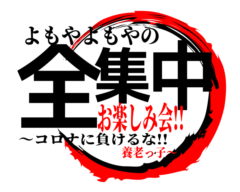 ～コロナに負けるな!! 全集中 よもやよもやの お楽しみ会!!養老っ子～