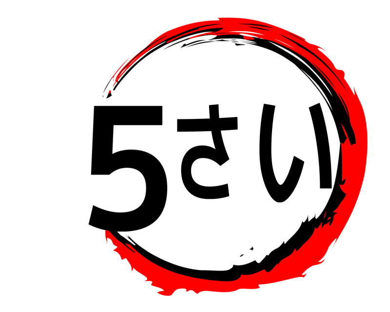  ５さい  