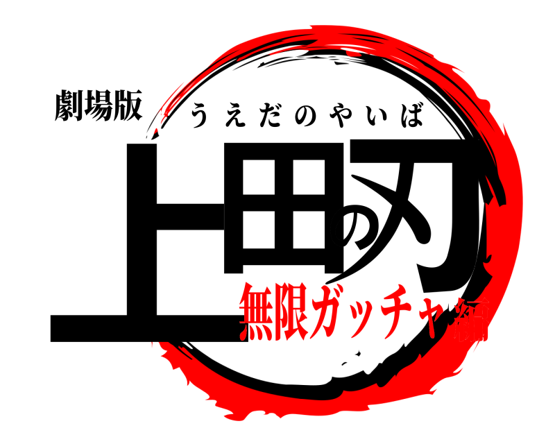 劇場版 上田の刃 うえだのやいば 無限ガッチャ編