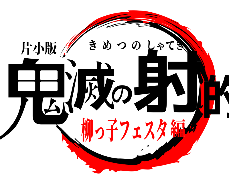 片小版 鬼滅の射的 きめつのしゃてき 柳っ子フェスタ編