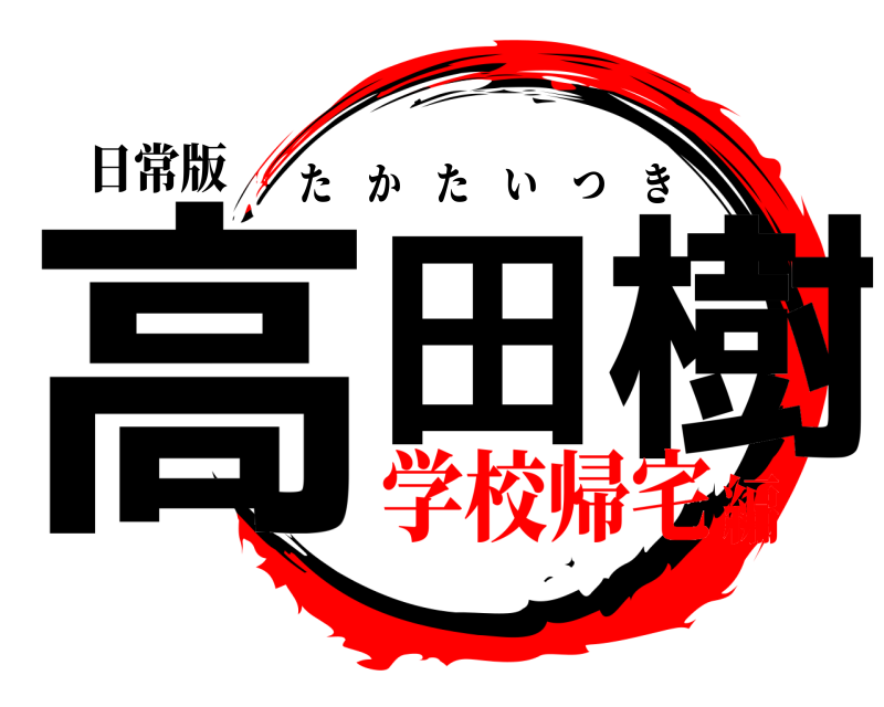 日常版 高田 樹 たかたいつき 学校帰宅編