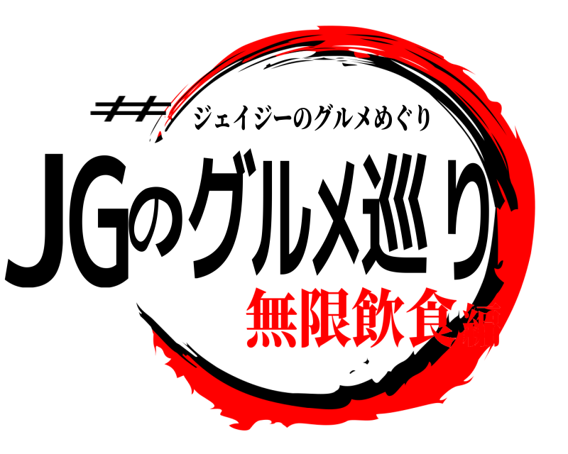 # JGのグルメ巡り ジェイジーのグルメめぐり 無限飲食編