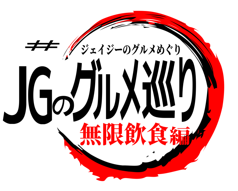 # JGのグルメ巡り ジェイジーのグルメめぐり 無限飲食編