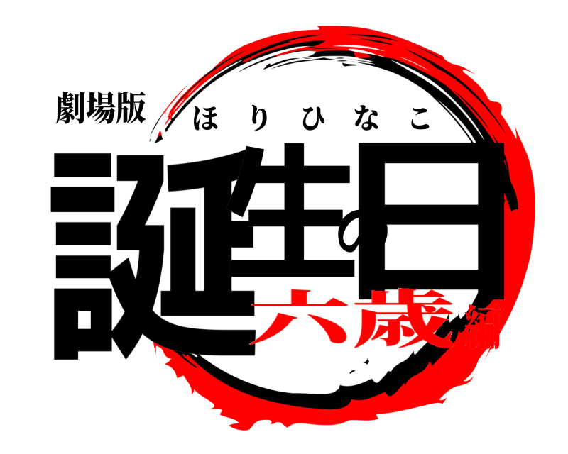 劇場版 誕生の日 ほりひなこ 六歳編