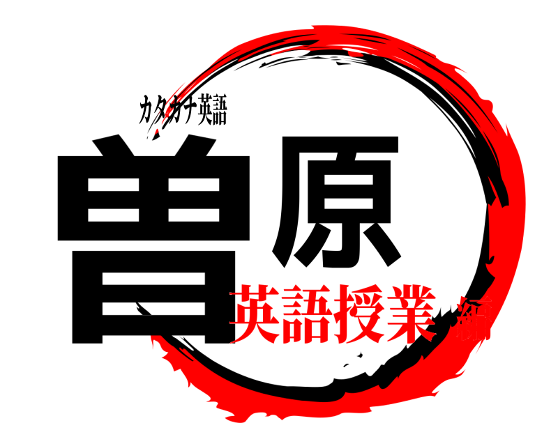 カタカナ英語 曽原  英語授業編