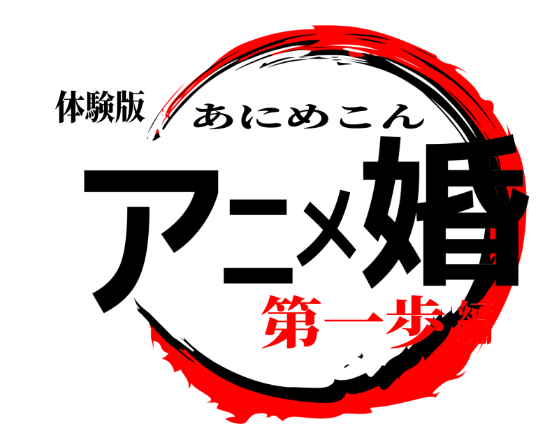体験版 アニメ婚 あにめこん 第一歩編