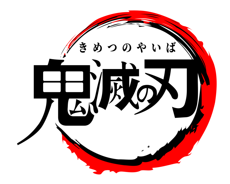  鬼滅の刃 きめつのやいば 