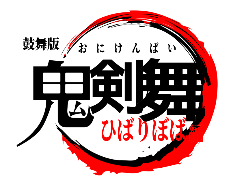 鼓舞版 鬼剣の舞 おにけんばい ひばりぼば編
