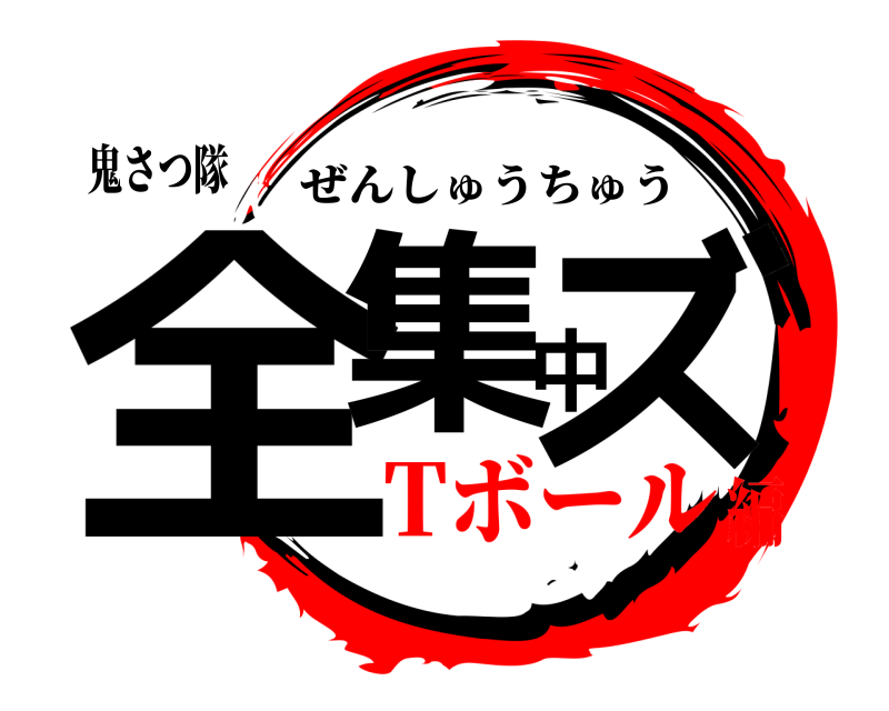 鬼さつ隊 全集中ズ ぜんしゅうちゅう Tボール編