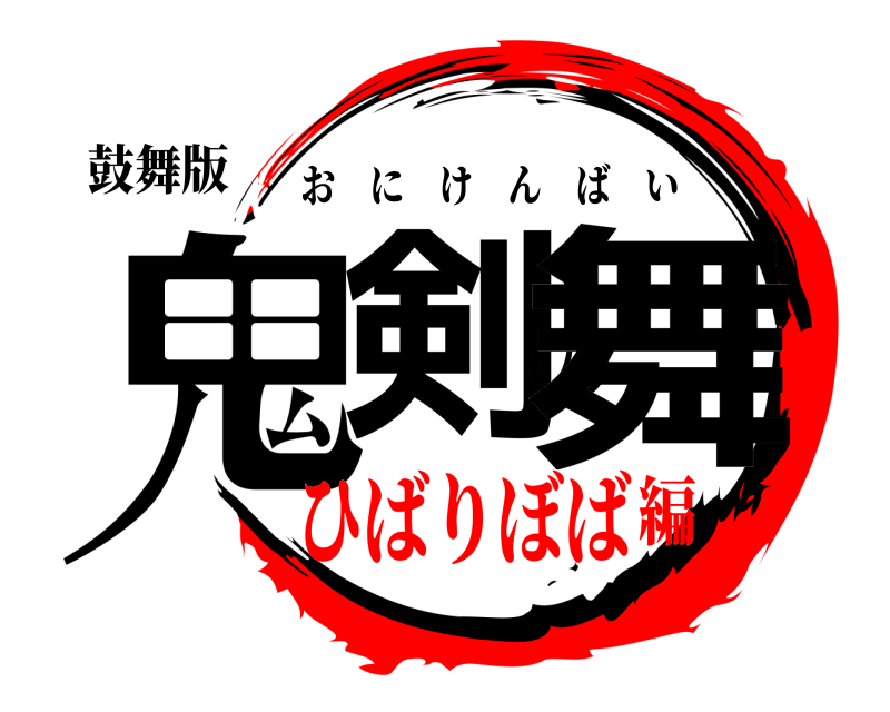 鼓舞版 鬼剣の舞 おにけんばい ひばりぼば編