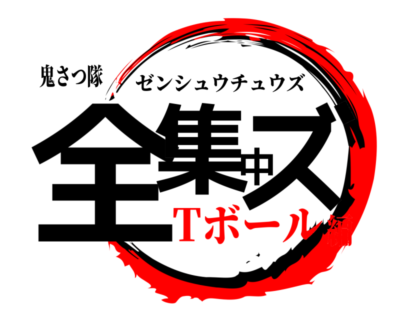 鬼さつ隊 全集中ズ ゼンシュウチュウズ Tボール編