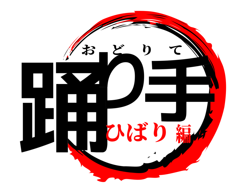  踊り 手 おどりて ひばり編