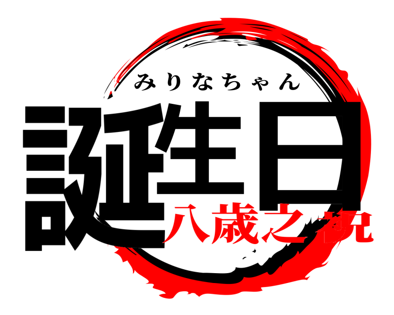  誕生 日 みりなちゃん 八歳之祝