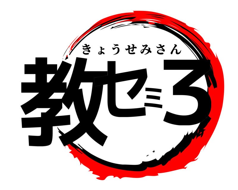  教セミ３ きょうせみさん 