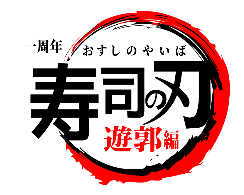 一周年 寿司の刃 おすしのやいば 遊郭編