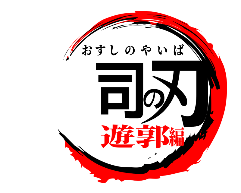  司の刃 おすしのやいば 遊郭編