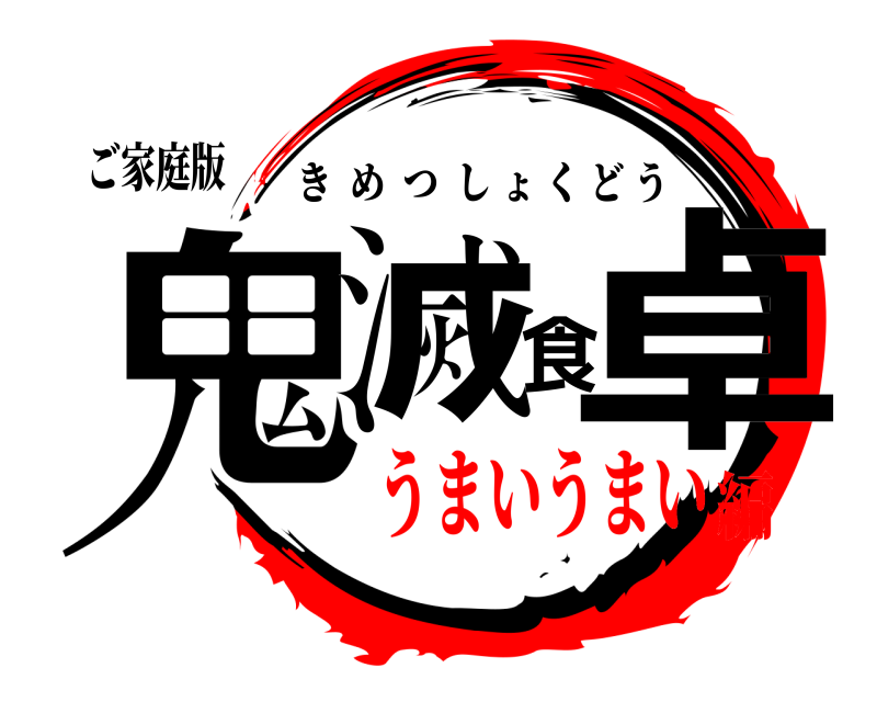 ご家庭版 鬼滅食卓 きめつしょくどう うまいうまい編