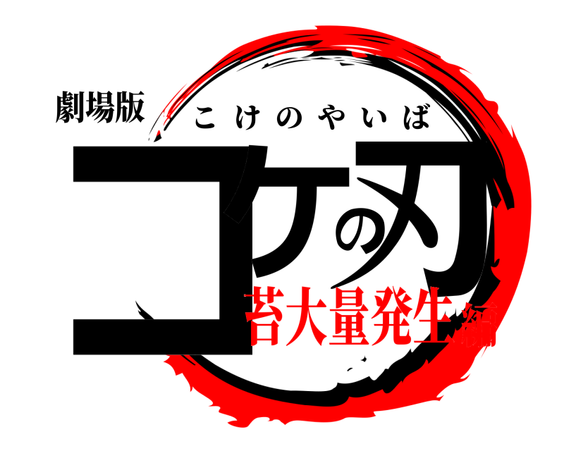 劇場版 コケの刃 こけのやいば 苔大量発生編
