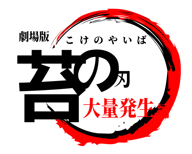 劇場版 苔の刃 こけのやいば 大量発生編