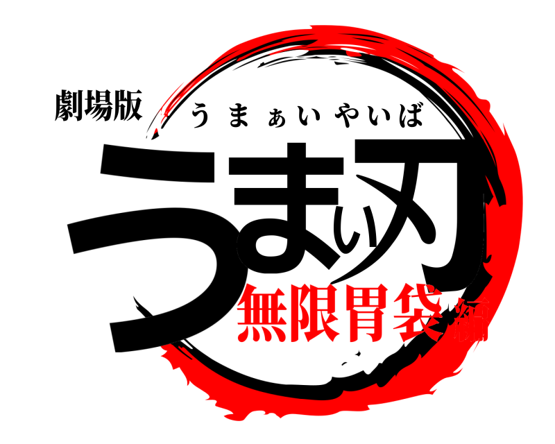 劇場版 うまい刃 うま  ぁ いやいば 無限胃袋編