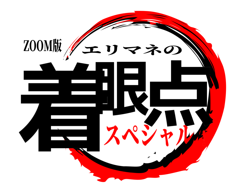 ZOOM版 着眼 点 エリマネの スペシャル！
