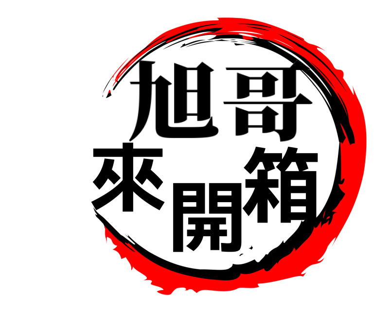  來開箱 旭哥 