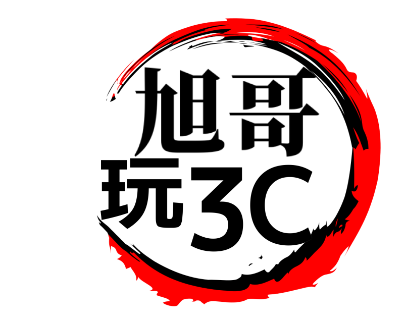  玩3C 旭哥 
