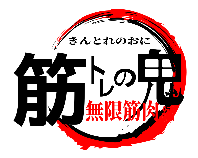  筋トレの鬼 きんとれのおに 無限筋肉編