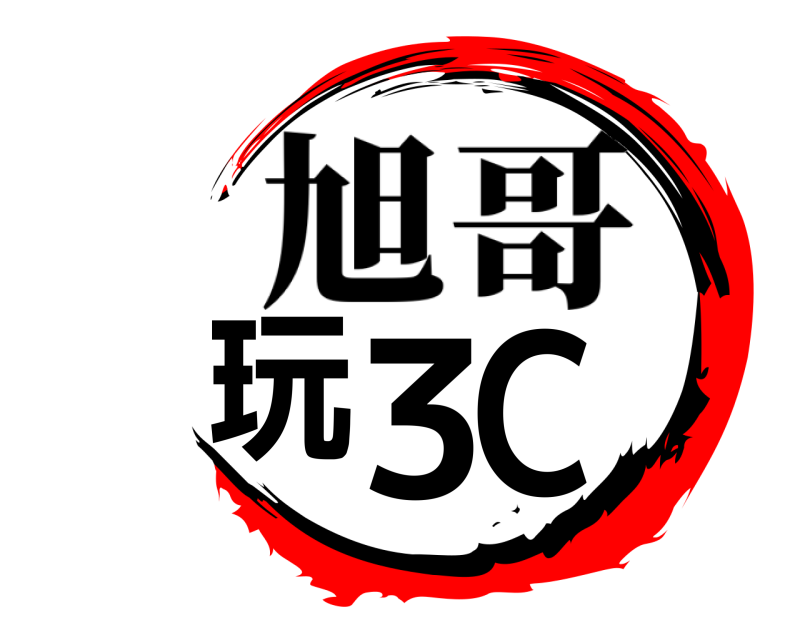 玩3C 旭哥 