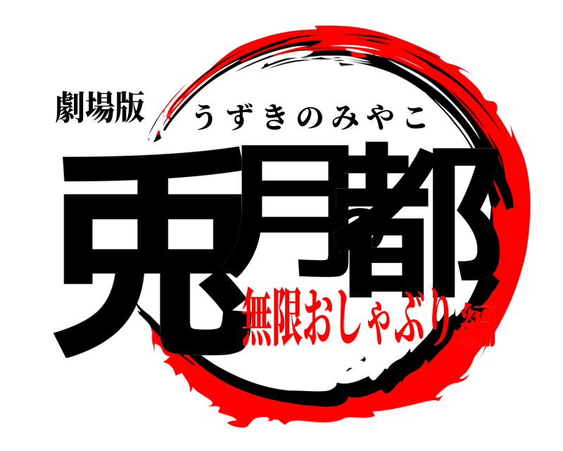 劇場版 兎月の都 うずきのみやこ 無限おしゃぶり編