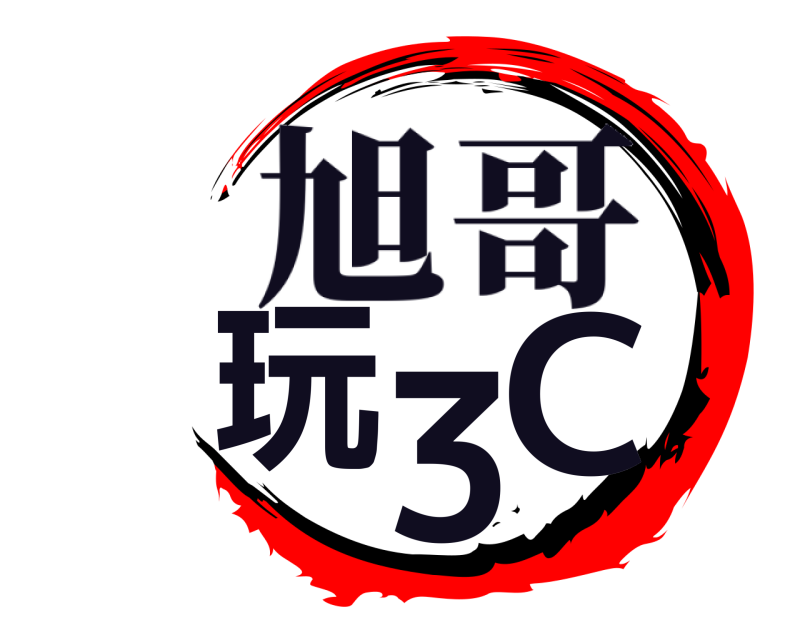  玩3C 旭哥 