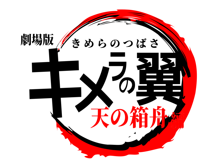 劇場版 キメラの翼 きめらのつばさ 天の箱舟編