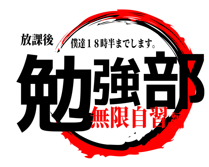 放課後 勉強 部 僕達１８時半までします。 無限自習編