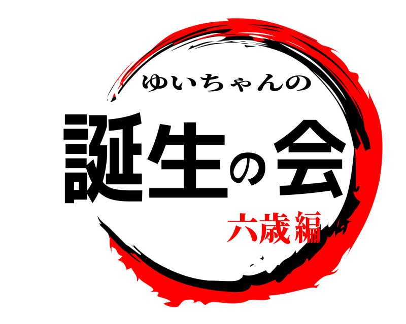  誕生の会 ゆいちゃんの 六歳編