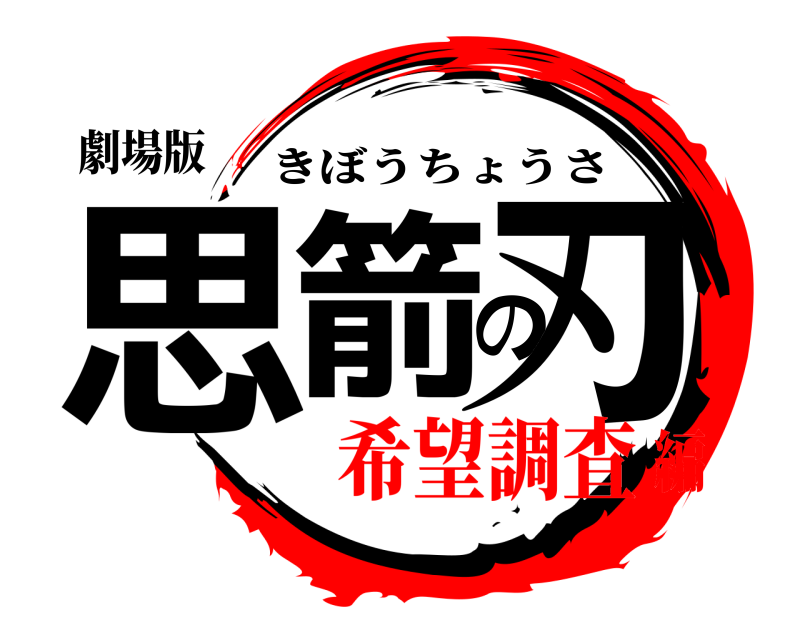 劇場版 思箭の刃 きぼうちょうさ 希望調査編