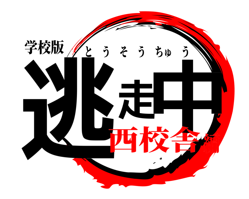 学校版 逃走中 とうそうちゅう 西校舎編