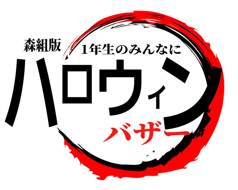 森組版 ハロウィン 1年生のみんなに バザー