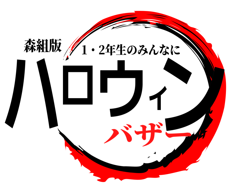 森組版 ハロウィン 1・2年生のみんなに バザー