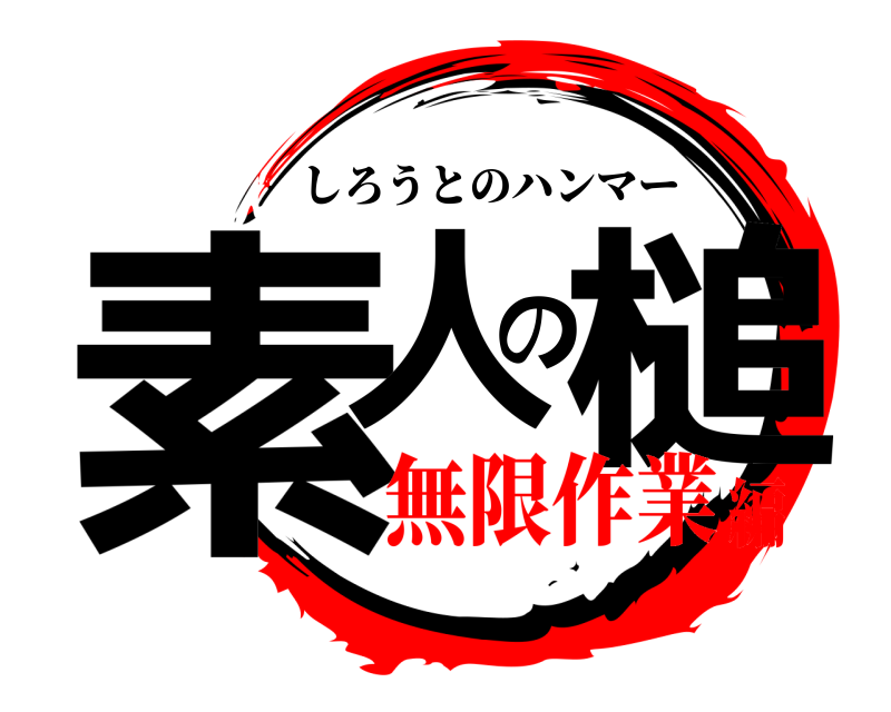  素人の槌 しろうとのハンマー 無限作業編