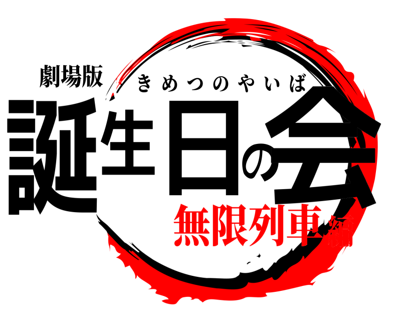 劇場版 誕生日の会 きめつのやいば 無限列車編