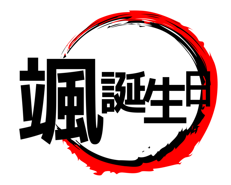  颯誕生日  