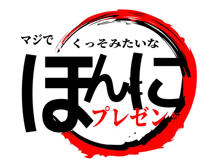 マジで ほんとに くっそみたいな プレゼン編