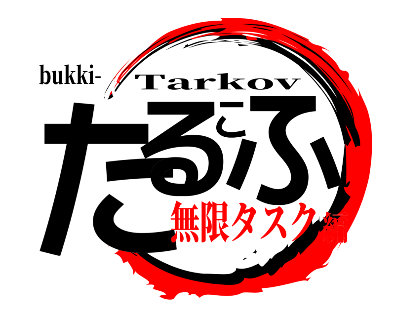 bukki- たるこふ Tarkov 無限タスク編