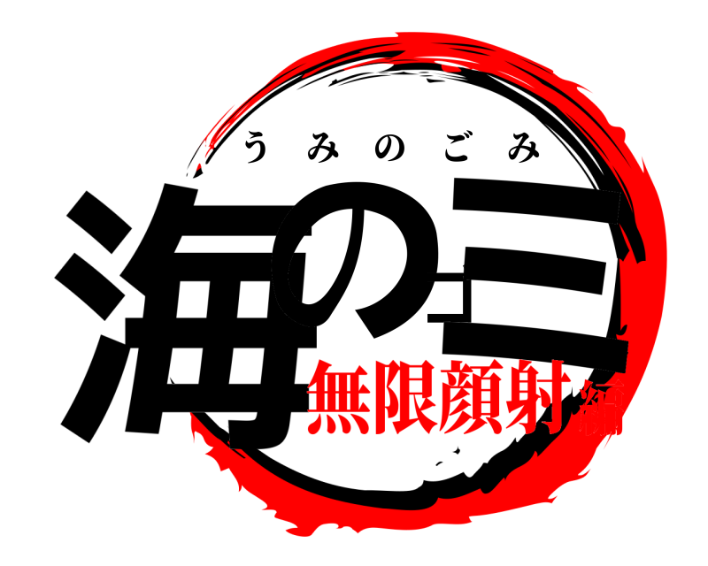  海のゴミ うみのごみ 無限顔射編