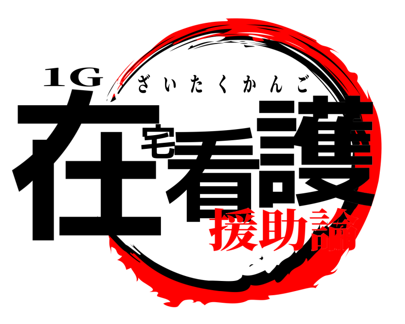 1G 在看宅護 ざいたくかんご 援助論